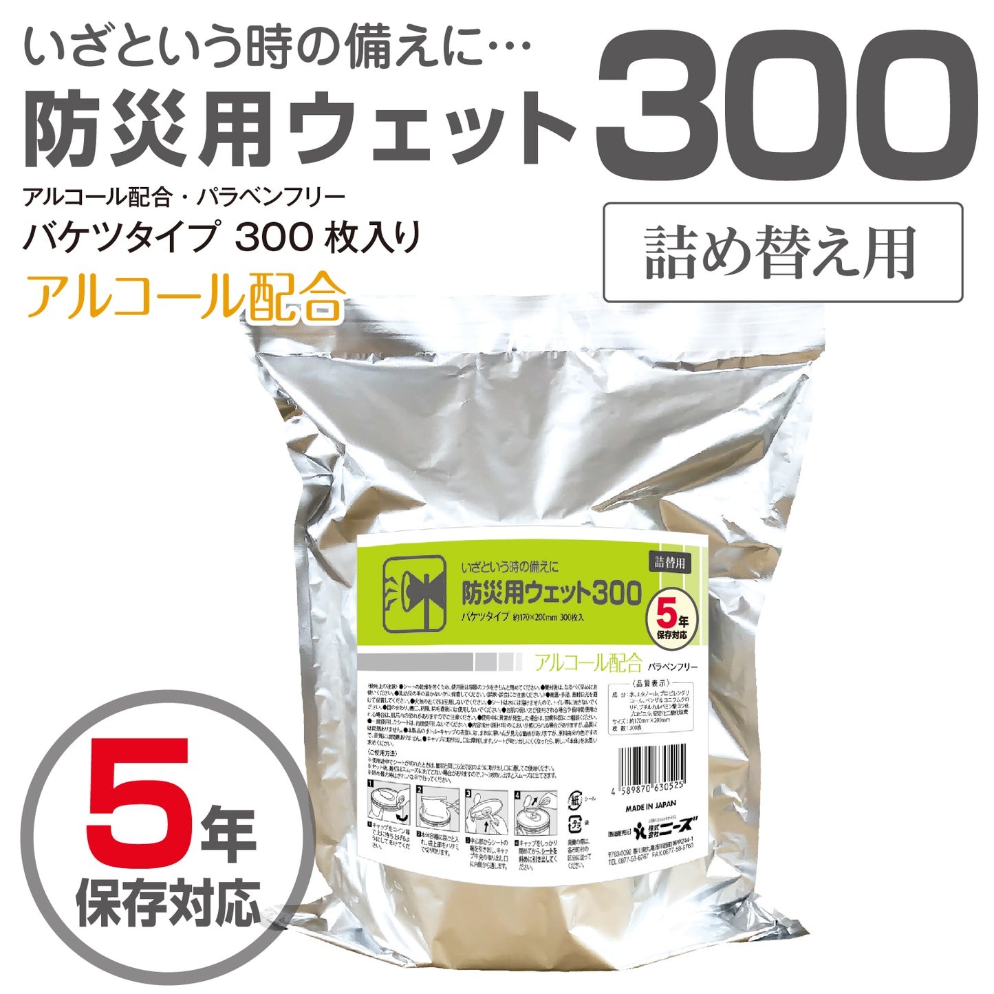 5年保存対応 防災用ウェット300 300枚入