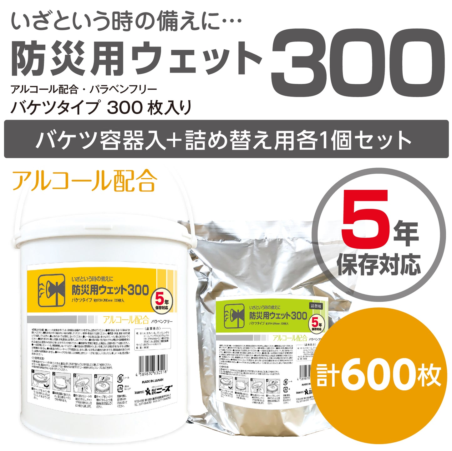 5年保存対応 防災用ウェット300 300枚入