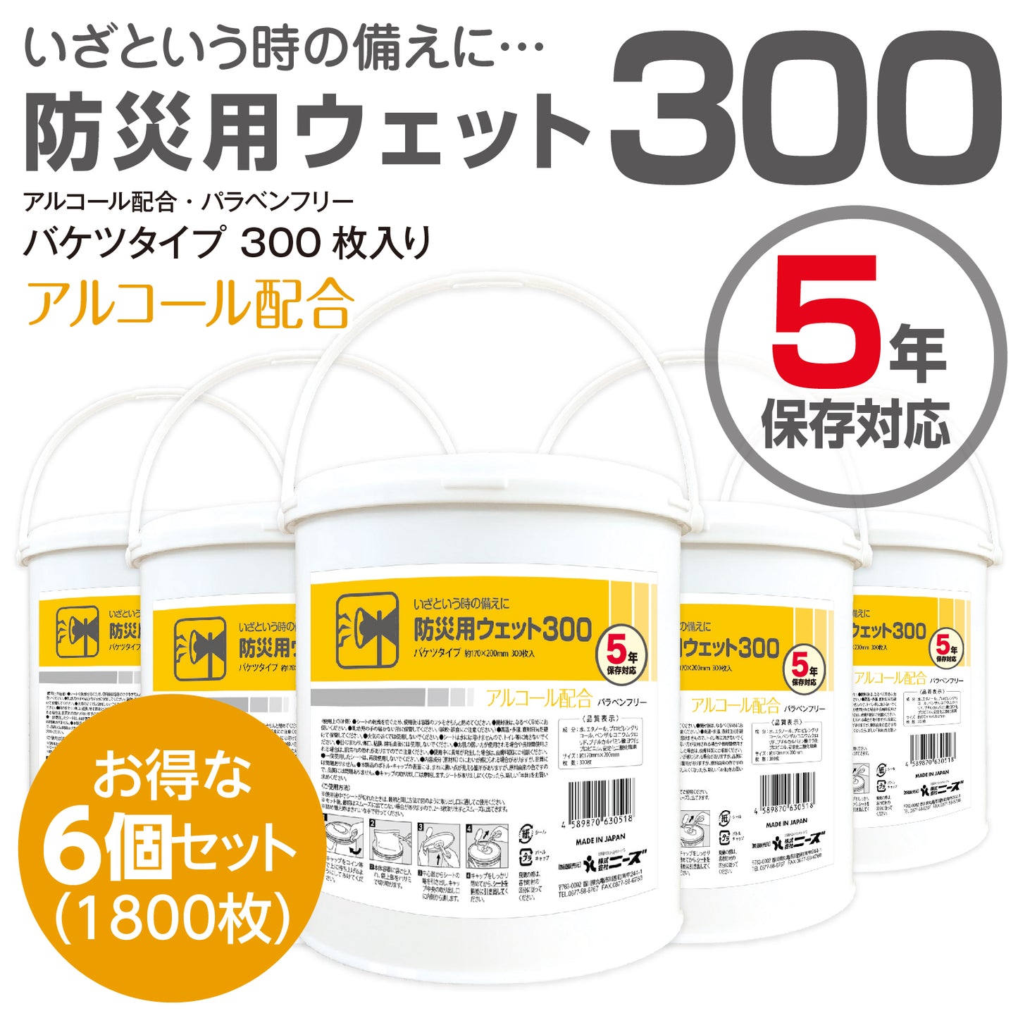 5年保存対応 防災用ウェット300 300枚入