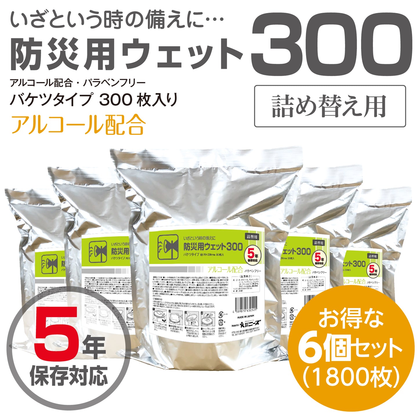 5年保存対応 防災用ウェット300 300枚入