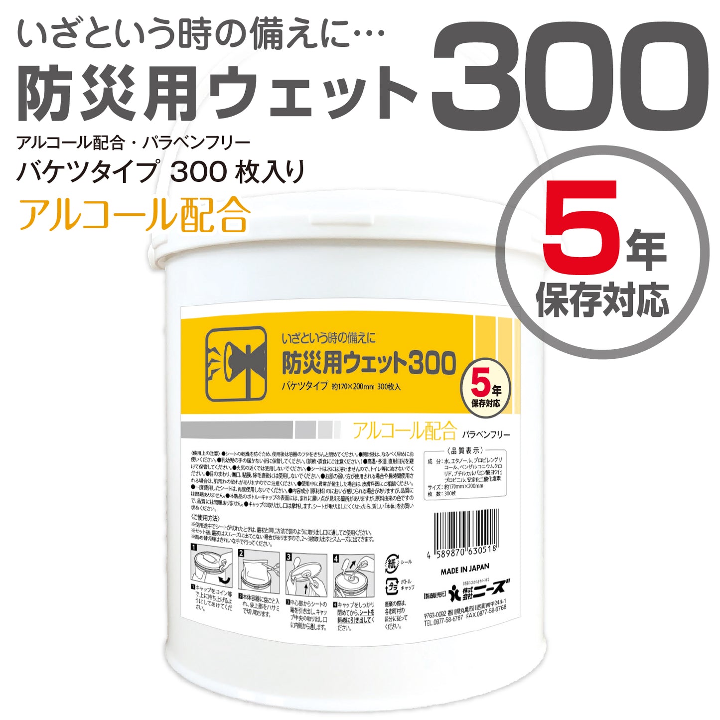 5年保存対応 防災用ウェット300 300枚入