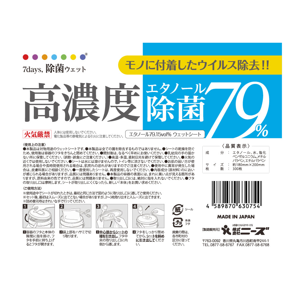 7days, 高濃度エタノール除菌79%ウェット300 300枚入