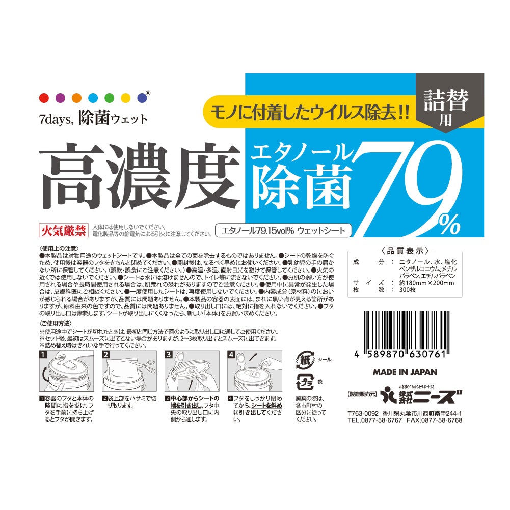 7days, 高濃度エタノール除菌79%ウェット300 300枚入