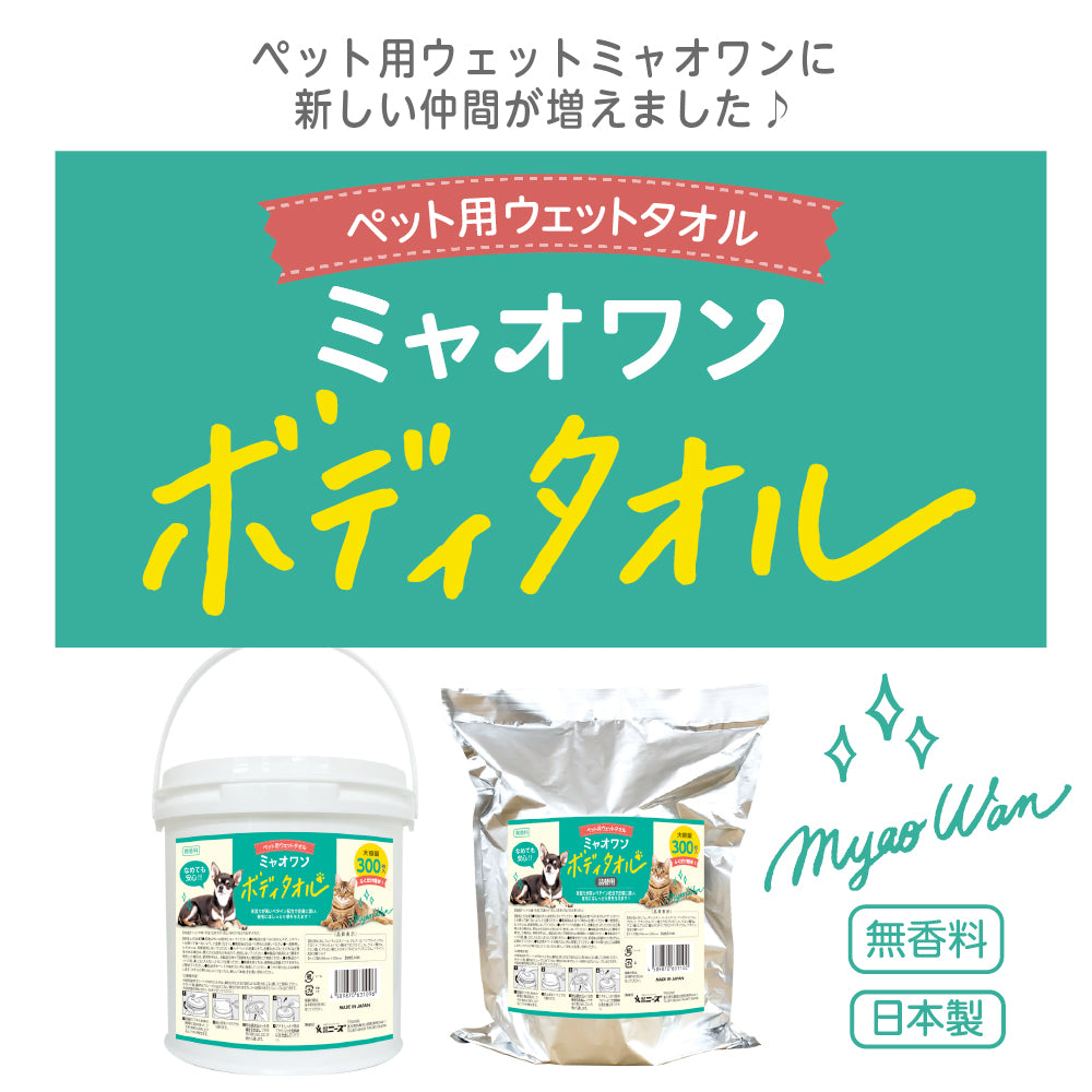 ミャオワン ボディタオル 300 無香料 300枚入