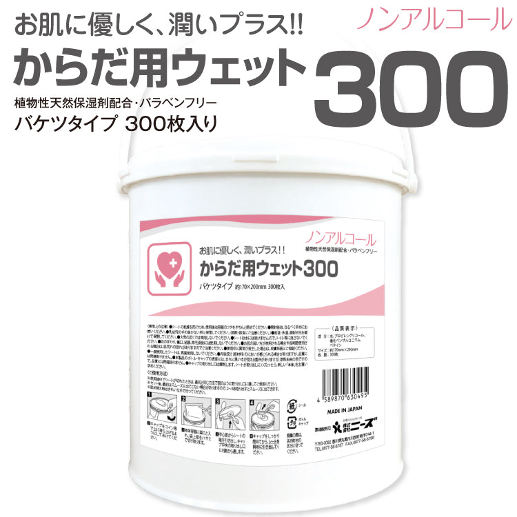 からだ用ウェット300 300枚入