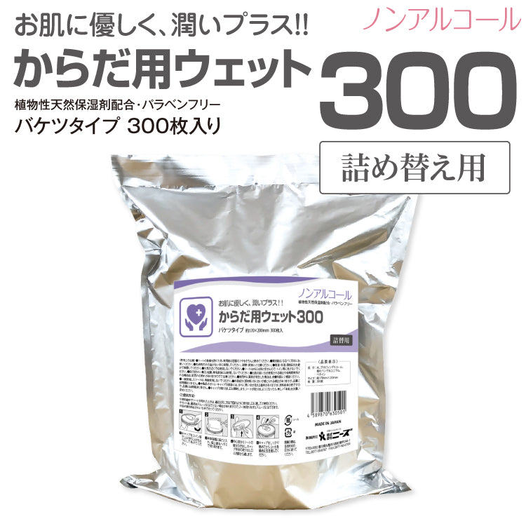 からだ用ウェット300 300枚入