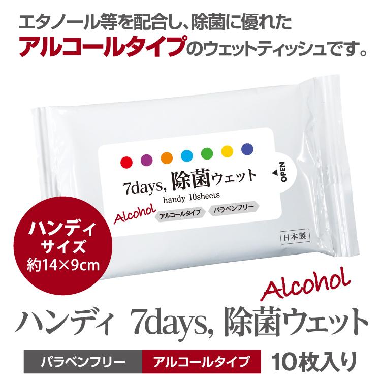 7days, ウェットティッシュ 除菌シート アルコール ハンディタイプ 10枚入