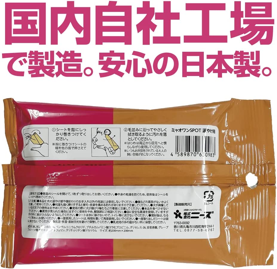 小型犬用 ミャオワン Spot 涙やけ用 ウェットシート 10枚入