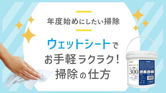 年度始めにしたい掃除