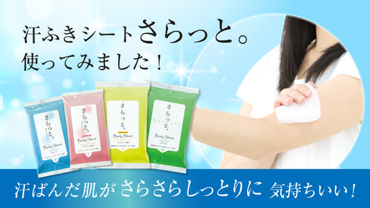 Body Sheet「さらっと。」を使ってみた