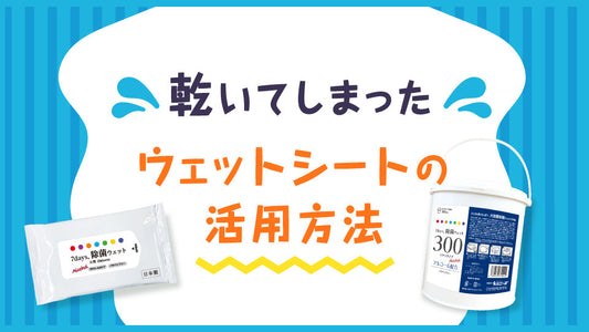 乾いてしまったウェットティッシュの活用方法