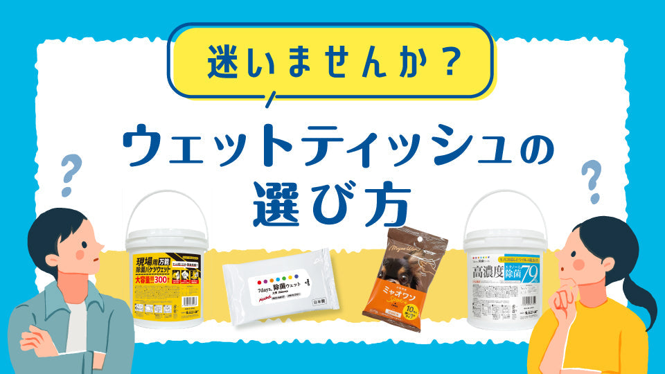 どれを選べばいい？ウェットティッシュの正しい選び方とシーン別おすすめシート