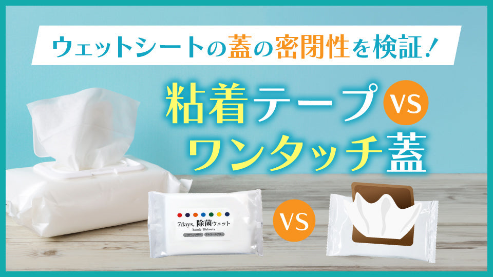 ウェットシートの蓋の密閉性を検証！粘着テープvsワンタッチ蓋