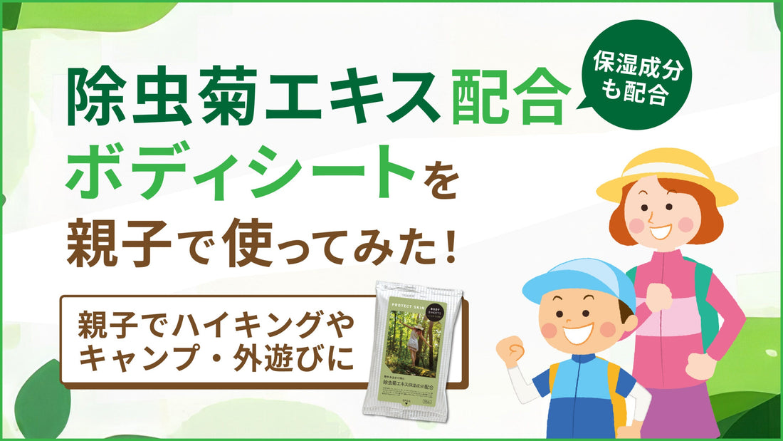 虫よけ効果が期待できるボディシートを親子で使ってみた！