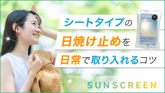 シートタイプの日焼け止めを日常で取り入れるコツ