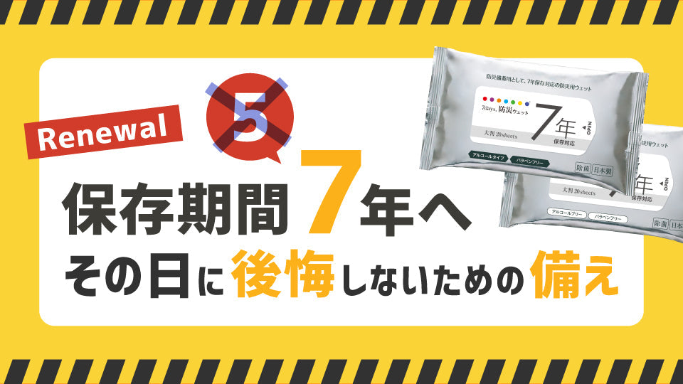 【7年保存】防災ウェットティッシュとは？”その日”に後悔しないための備え