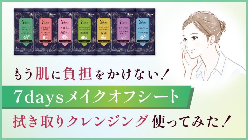 「7daysメイクオフシート」拭き取りクレンジング使ってみた！