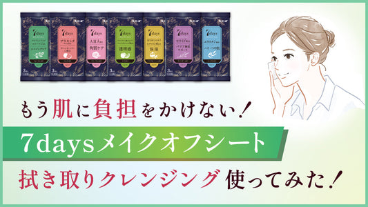 「7daysメイクオフシート」拭き取りクレンジング使ってみた！